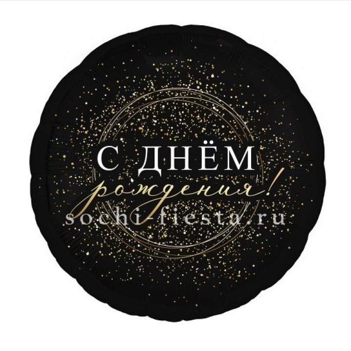 Фольгированный шар "С Днём Рождения!" Чёрное золото" в Таганроге