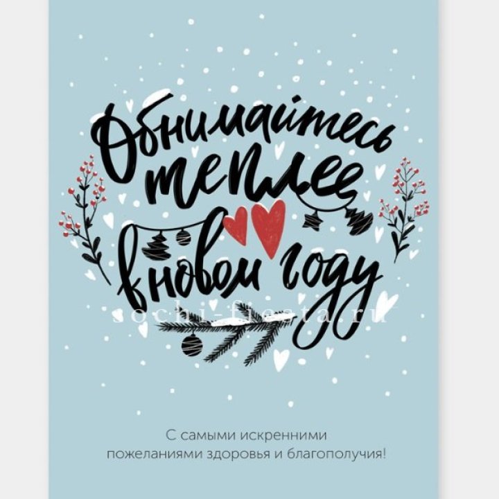 Открытка к букету "Обнимайтесь теплее" в Таганроге