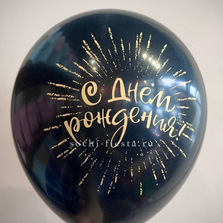 Гелиевый латексный шар С днем рождения!  (золото, черный, белый) в Таганроге