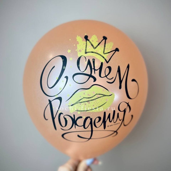 Гелиевый латексный шар С днем рождения!  (корона, черный,прозрачный) в Таганроге