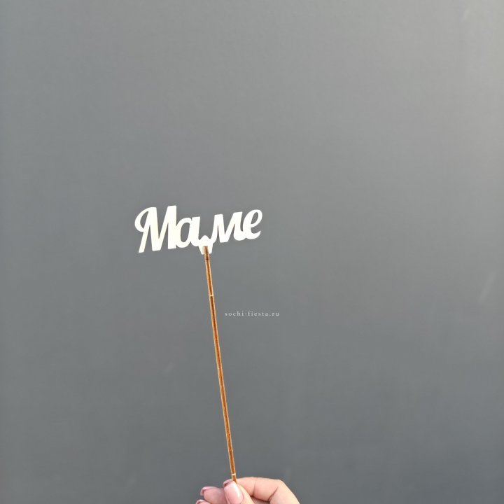 Топпер "Любимой мамочке" №2 в Таганроге