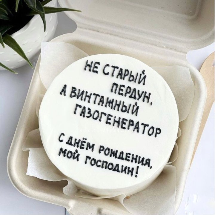 Бенто-торт "Не старый пердун" в Таганроге