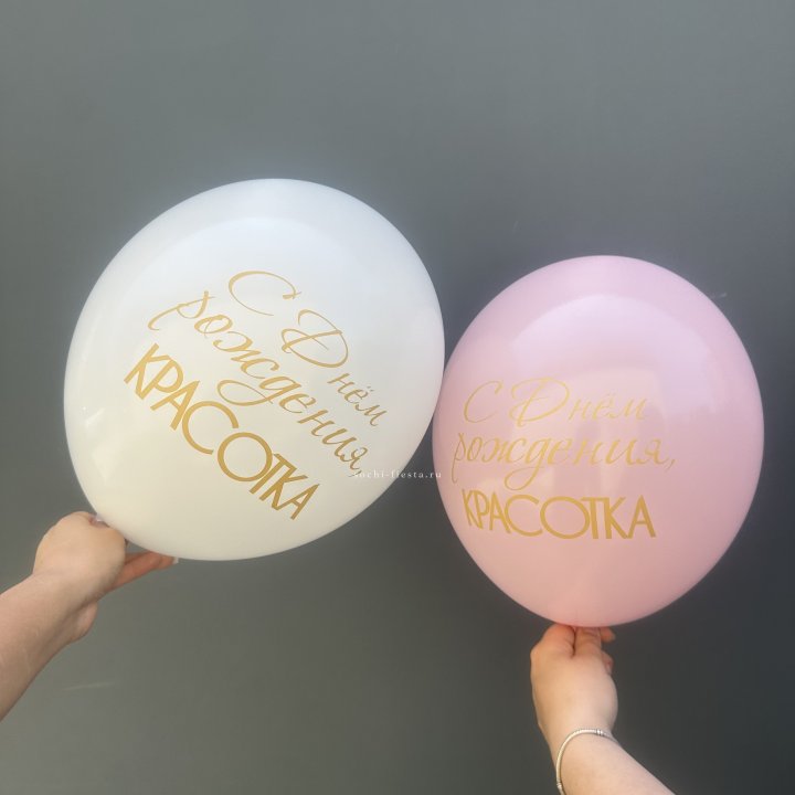Латексный шар "С днем рождения, КРАСОТКА!" в Таганроге