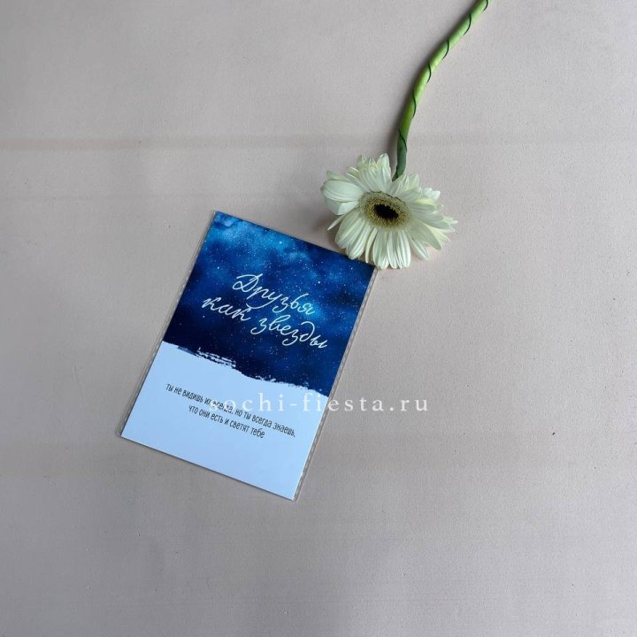 Открытка к букету "Друзья как звезды" в Таганроге