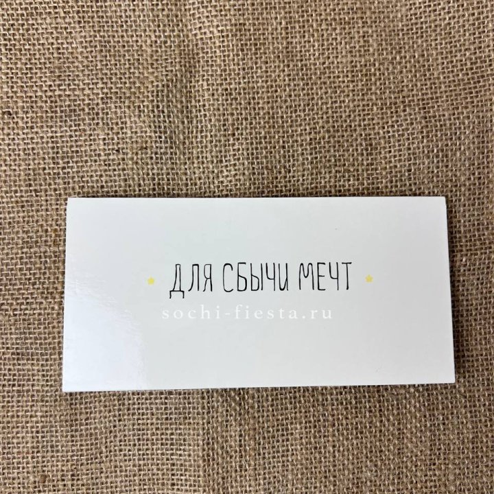 Конверт для денег "На сбыту мечт" в Таганроге