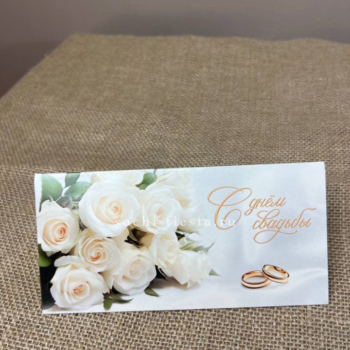 Конверт для денег С днём свадьбы в Таганроге
