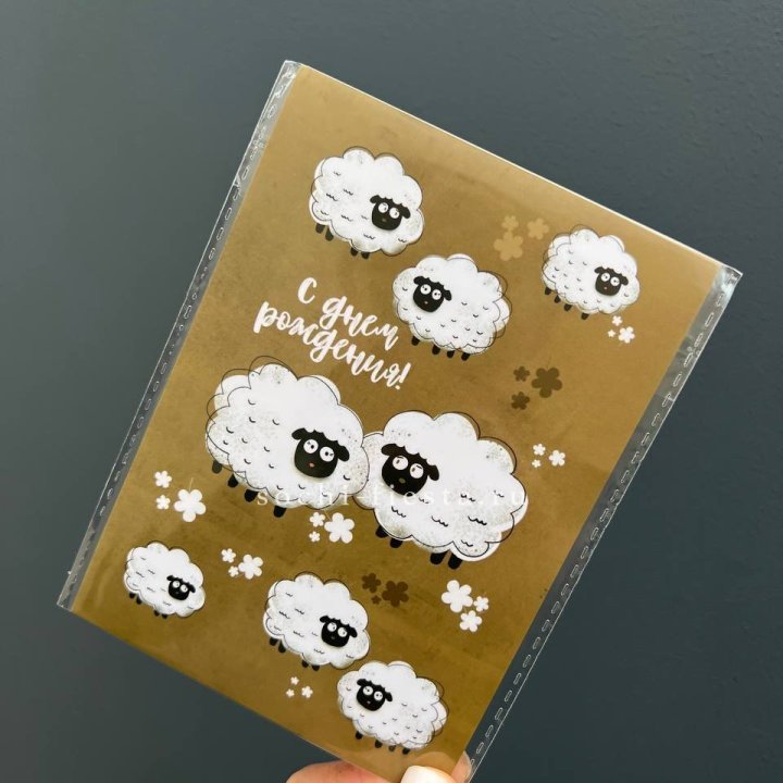 Открытка к букету "С днем рождения!” Овечки  в Таганроге