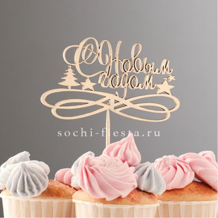 Топпер "С Новым Годом" в Таганроге