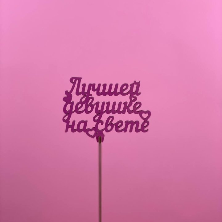 Топпер "Лучшей девушке на свете" в Таганроге