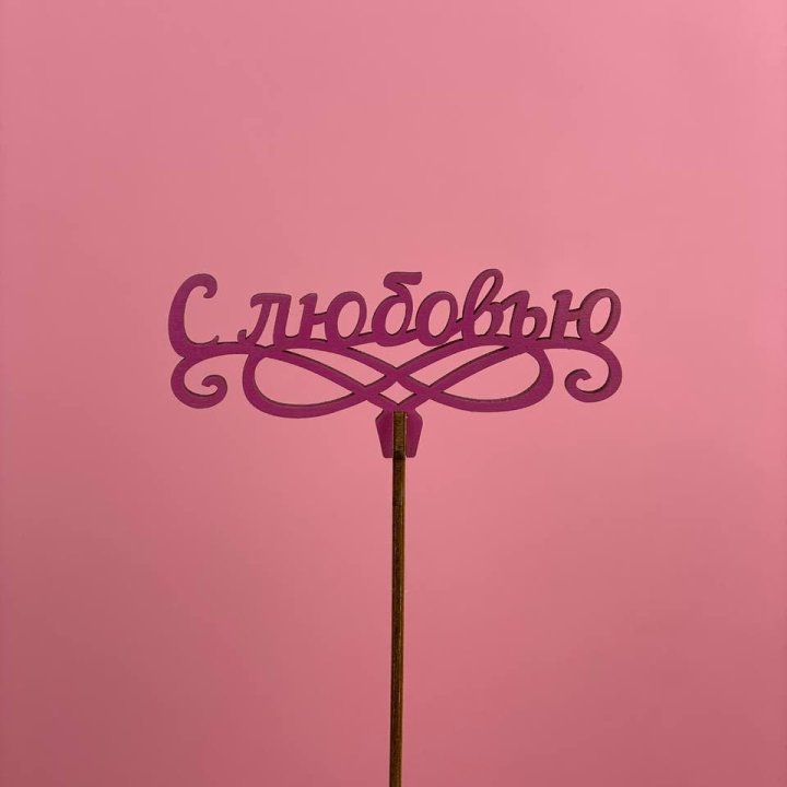 Топпер "С любовью" в Таганроге