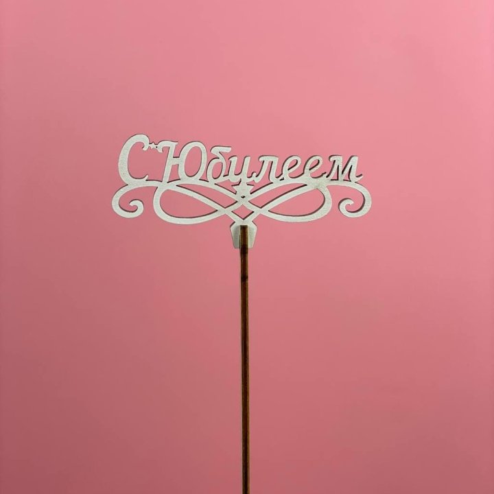 Топпер "С Юбилеем" в Таганроге