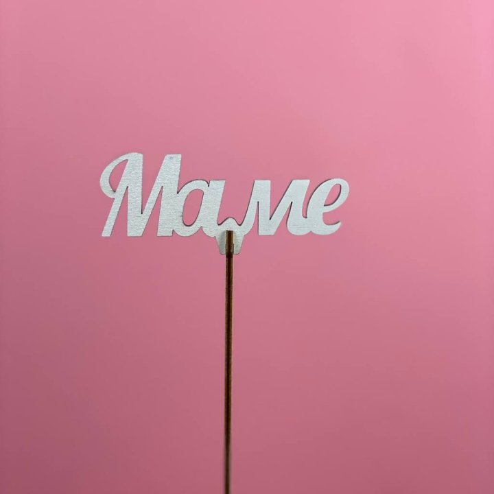 Топпер "Маме" №2 в Таганроге