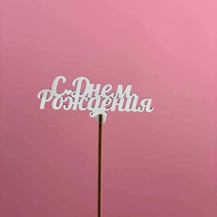 Топпер "С Днём Рождения" в Таганроге
