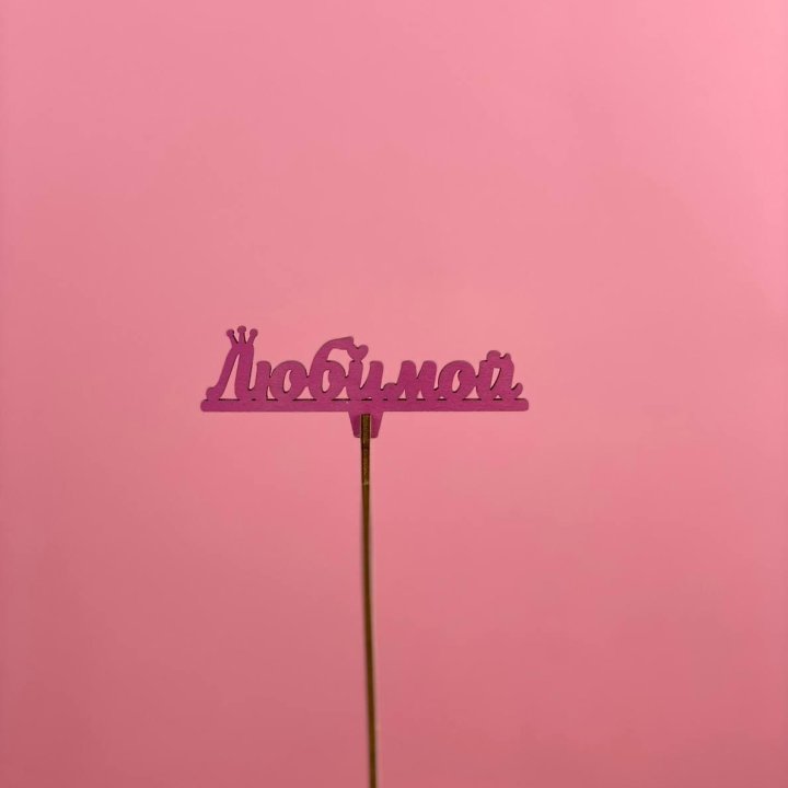 Топпер "Любимой" в Таганроге