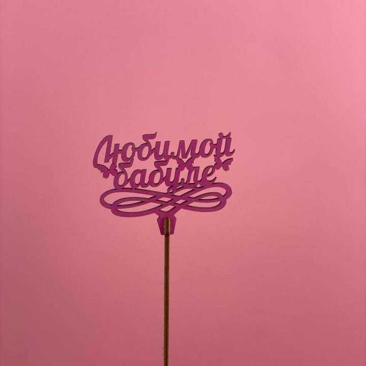 Топпер "Любимой бабуле" в Таганроге